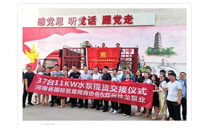 河南國際貿(mào)易網(wǎng)商協(xié)會、神龍泵業(yè)水泵提貨交接，未來路街道贈神龍排澇突擊隊錦旗